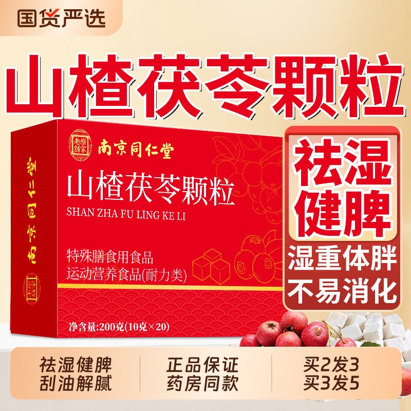 山楂茯苓颗粒正品同仁堂官方旗舰店无糖去祛湿气健脾胃养生茶包