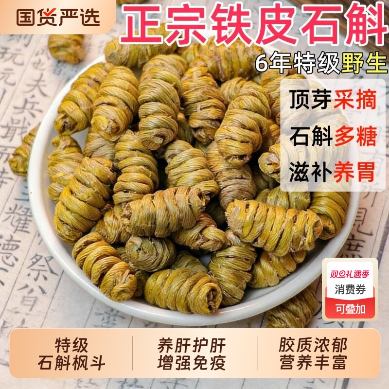 正宗铁皮石斛正品中草药野生石斛枫斗官方旗舰店铁皮枫斗颗粒送礼