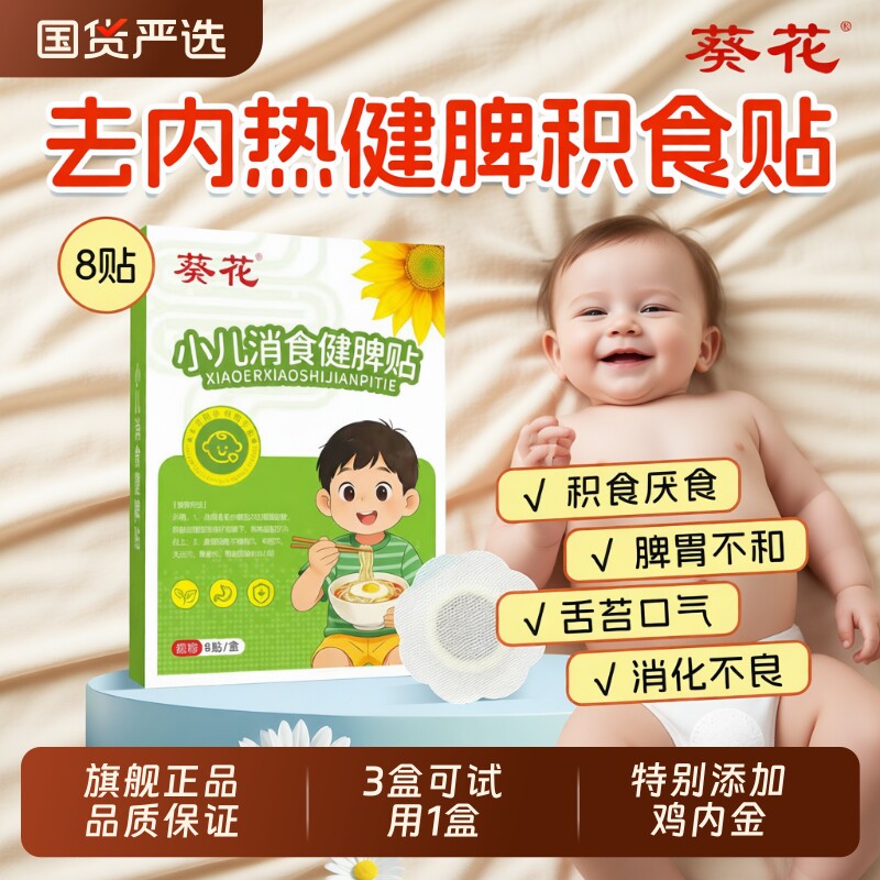 葵花小儿消食健脾贴积食婴儿童积食内热贴鸡内金调理脾胃肚脐贴