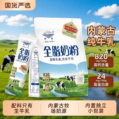 河套内蒙古全脂纯牛奶粉生牛乳