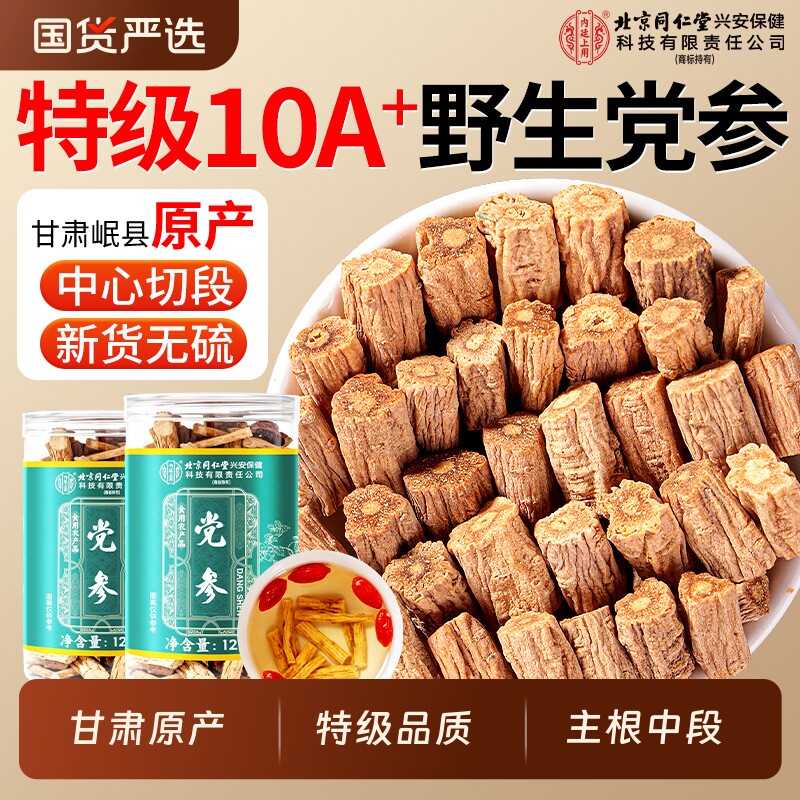 同仁堂党参中药材正品官方旗舰店甘肃岷县正宗搭当归黄芪四宝茶喝