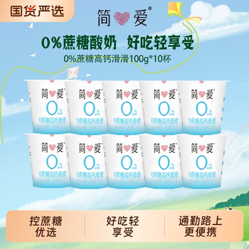 简爱酸奶0%蔗糖高钙滑滑酸奶100g*10杯营养早餐低温酸奶小杯便携