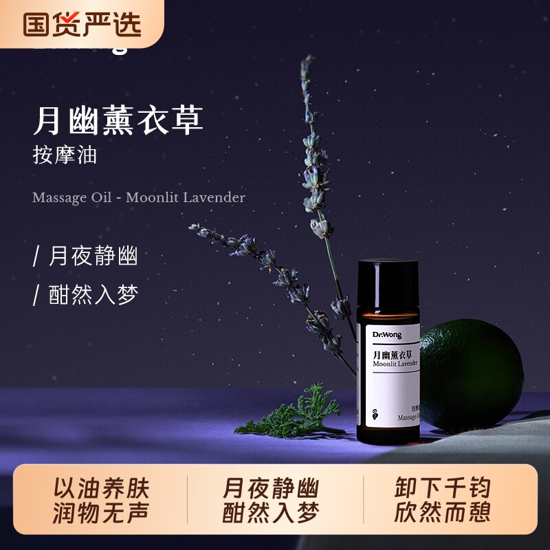 Dr.Wong月幽薰衣草按摩精油身体肌肤舒缓按摩油免洗开背推背推