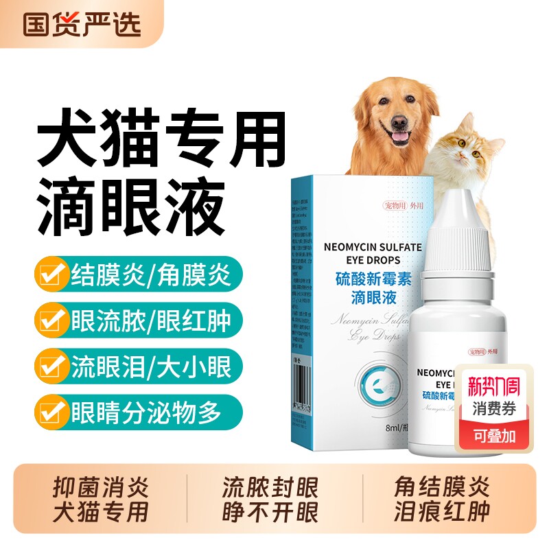 宠物硫酸新霉素滴眼液猫结膜角膜炎用眼猫鼻支眼药水红肿打喷嚏