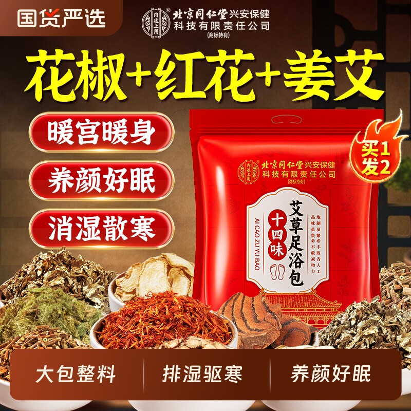 北京同仁堂内廷上用祛湿寒泡脚包