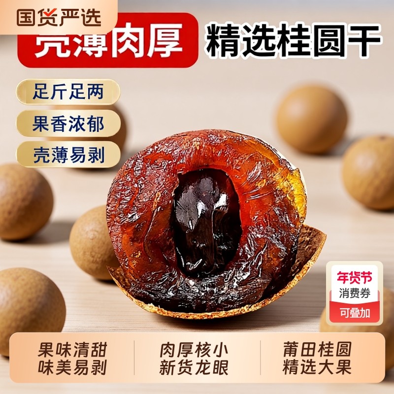 桂圆干特级大果福建莆田特产2025新货新鲜小核大带壳龙眼干肉厚,粮油调味/速食/干货/烘焙,桂圆干/龙眼,淘宝优惠券,粉丝福利购,淘宝优惠卷