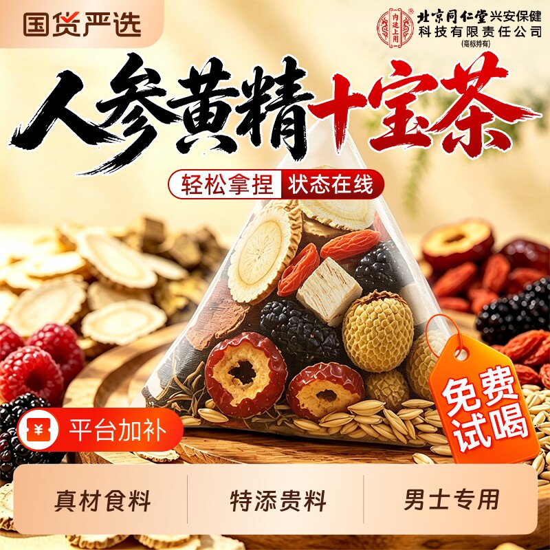 十宝九宝八宝五宝茶人参黄精枸杞桑葚男人补养精阳强生肾熬夜茶