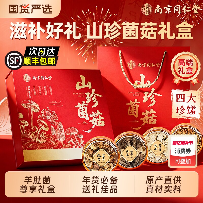 南京同仁堂山珍菌菇礼盒年货云南特产送长辈羊肚菌野生煲汤礼品