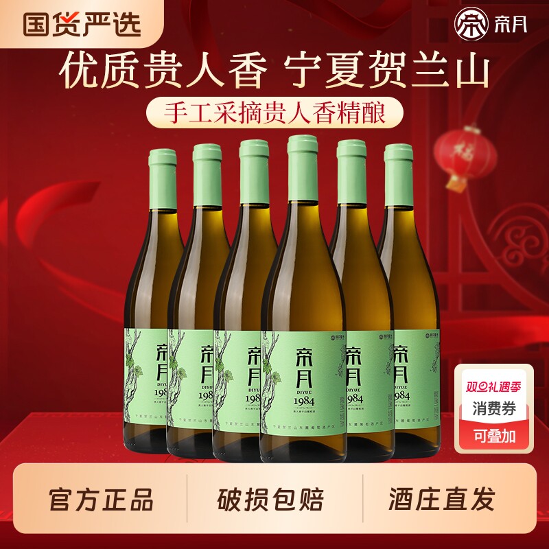 帝月1984宁夏贺兰山东麓干白葡萄酒贵人香红酒整箱装官方酒庄直发