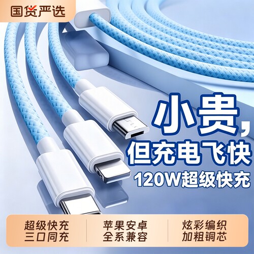 3C认证120W充电器快充一拖三三合一线数据线充电头多功能多头车载三头充电线套装USB适用苹果安卓实用接口
