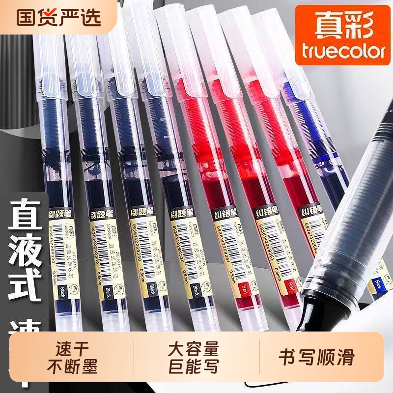 真彩直液式速干走珠笔中性笔黑色刷题笔大容量0.5直液笔签字笔考试学生老师用蓝红笔写字笔圆珠笔水笔针管笔