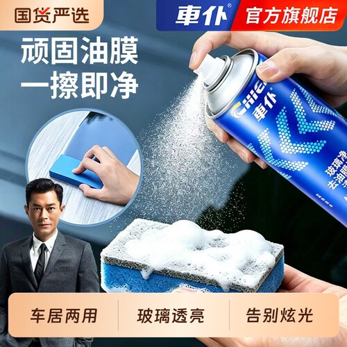 车仆油膜去除剂汽车玻璃清洁剂前挡风强力去油污泡沫去油膜清洗剂