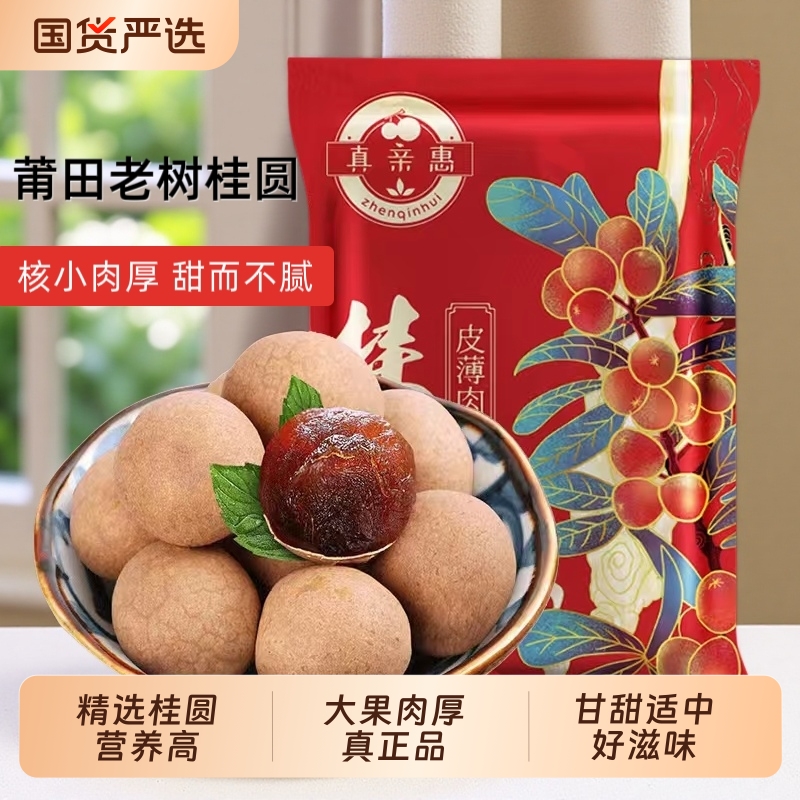 福建特产莆田桂圆干大果肉厚非无核特级新货龙眼干桂圆肉干货泡水