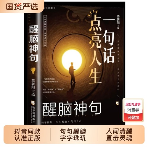抖音同款】一句话点亮人生醒脑神句人间清醒指南处事智慧名言一句顶一万句名言警句座右铭名人名言格言句子星球读者作文励志书好句