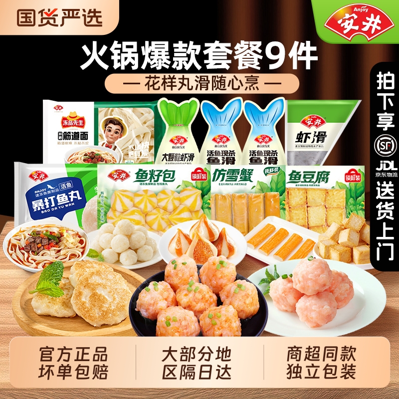 安井火锅丸子鱼豆腐虾滑仿蟹肉