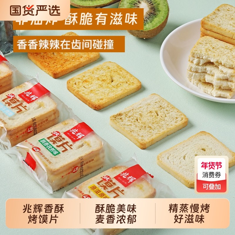 兆辉烤馍片非油炸烤香干馍片多口味饼干办公室休闲零食早餐小吃