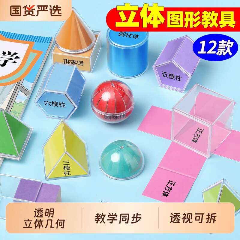 透明几何体立体图形教具一年级小学数学模型透视演示五六年级下册