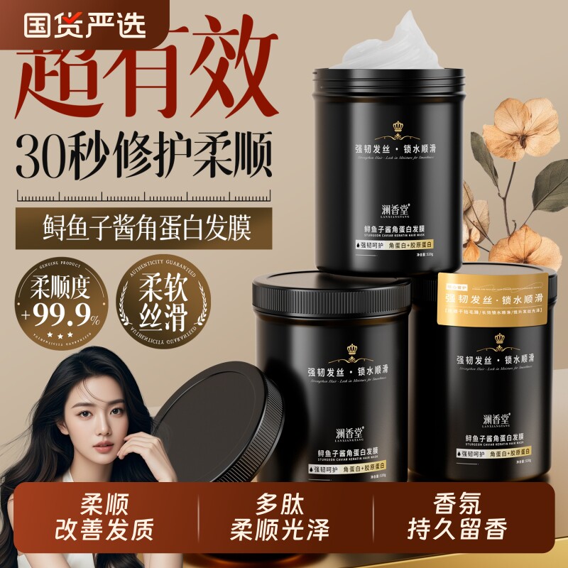 澜香堂鲟鱼子酱角蛋白发膜柔顺发质改善毛躁修护发丝护发素护发膏
