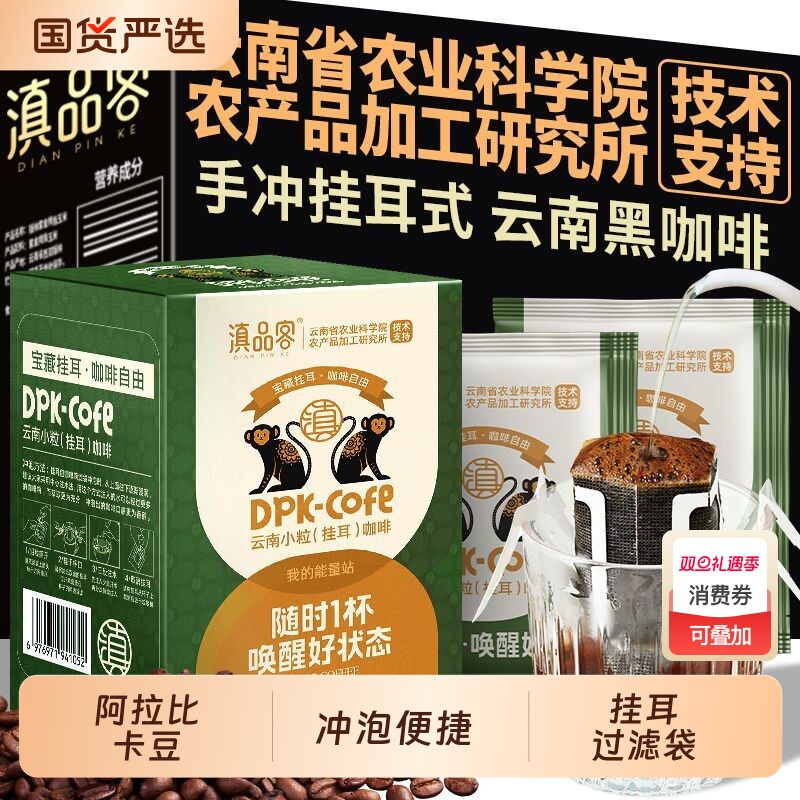 云南挂耳咖啡手冲现磨美式纯黑咖啡粉便携滤挂式挂耳咖啡新鲜烘焙