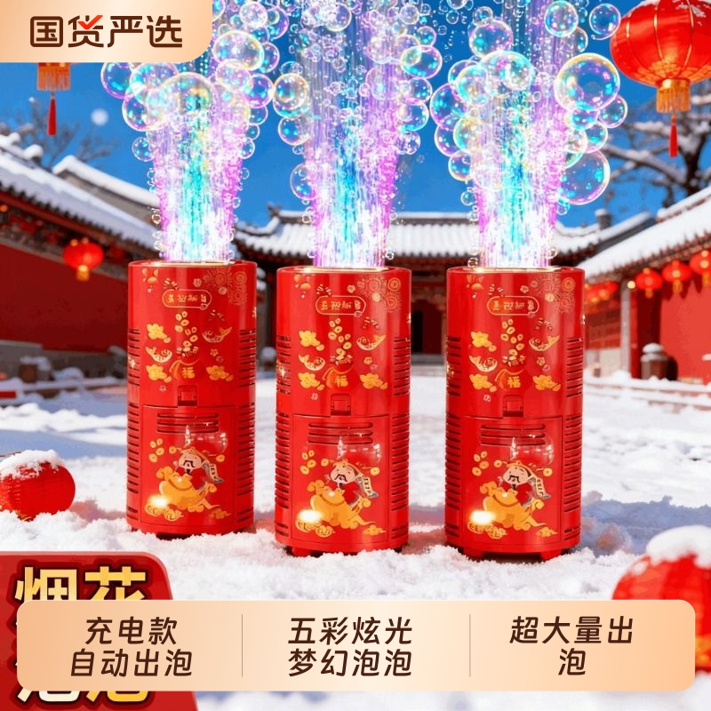 您的999+好友已购买的烟花泡泡机