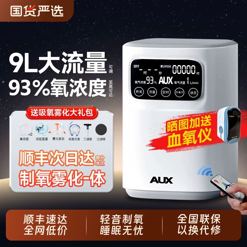 奥克斯家用制氧机9L吸氧机老人孕妇专用氧气机雾化小型高原呼吸