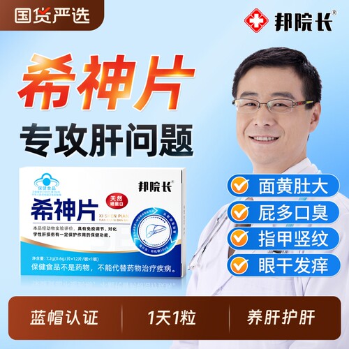 邦院长希神片养肝护胃护肝