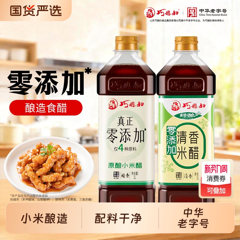 巧媳妇1L零添加小米醋0%添加食品添加剂米醋饺子醋正品食用家用