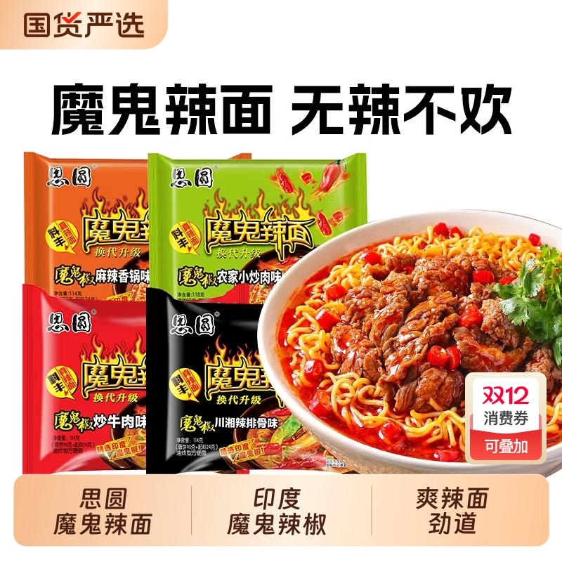 思圆魔鬼辣面方便面袋装整箱批发夜宵速食食品多种泡面拉面牛肉