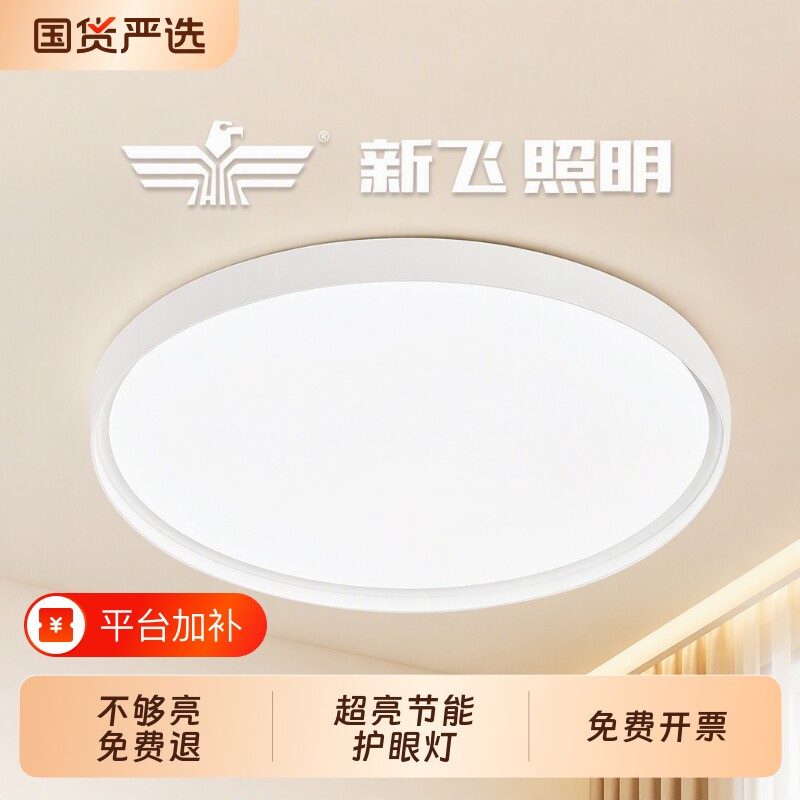 新飞led吸顶灯卧室客厅主卧阳台2025新款全光谱圆灯照明超薄护眼