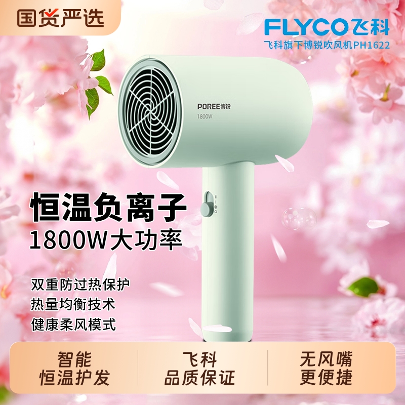 飞科博锐电吹风机负离子护发家用大功率宿舍学生速干吹风筒正品