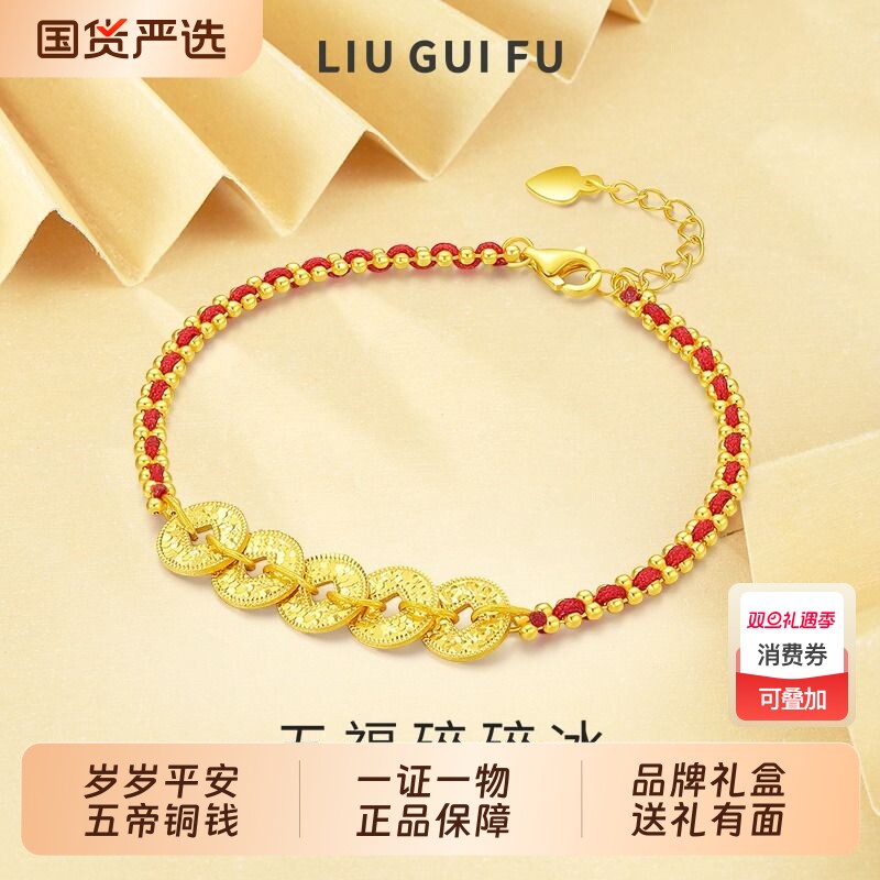 六桂福珠宝S925银五帝钱币手链
