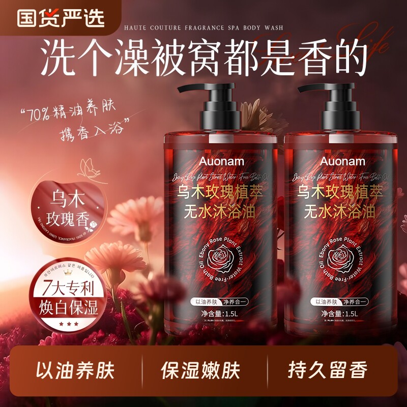 乌木玫瑰沐浴油露持久留香清洁补水保湿滋润养肤正品清爽控油香氛