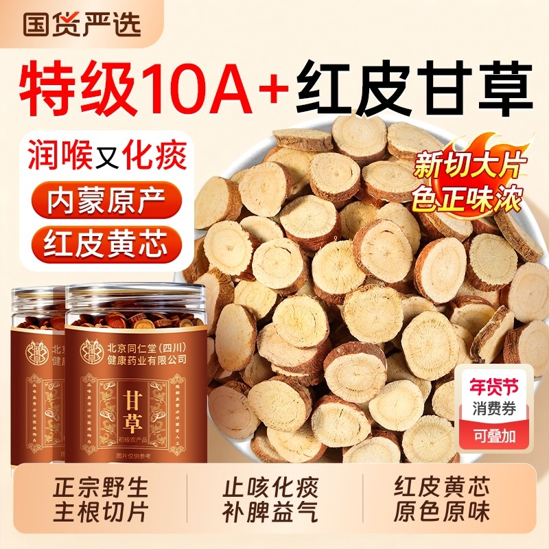 甘草片正品泡水喝中药材内蒙红皮甘草大片止咳化痰旗舰店养菊花