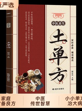 土单方正版小小的单方治大病 中国民间土单方大全老偏方经验方药材食材方剂学处方偏方大全 中医养生书内科外科治病土方药方书籍