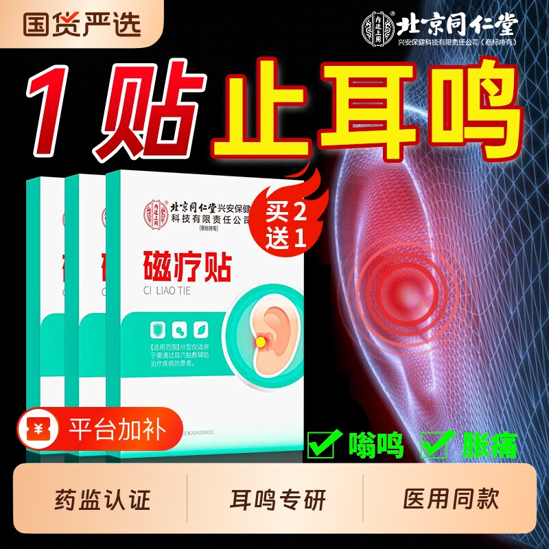 北京同仁堂治神经性耳鸣贴耳朵嗡嗡响膏药专用第一名耳贴克星穴位