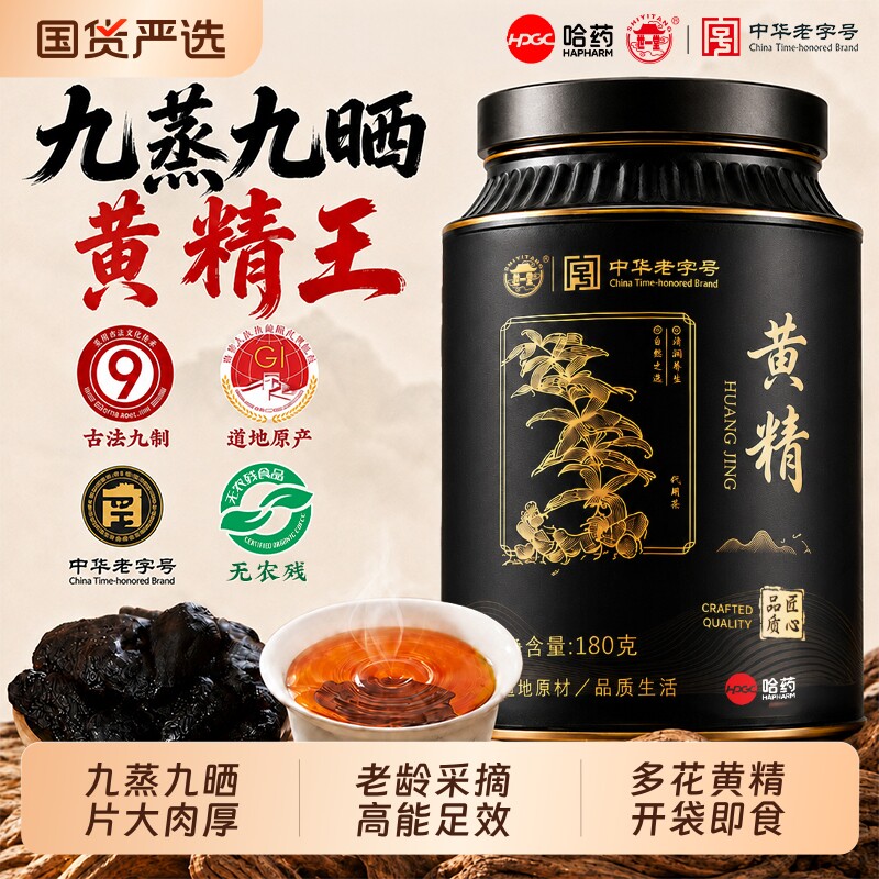 九华山黄精新鲜九蒸九制九晒中药材即食正品官方旗舰店泡水喝野生图片