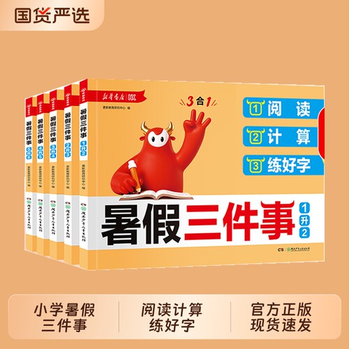 暑假三件事2026秋新华书店小学生阅读计算练好字一升二三四五六年级语文数学暑假衔接作业考点练习册复习预习必刷题X规划练字知识