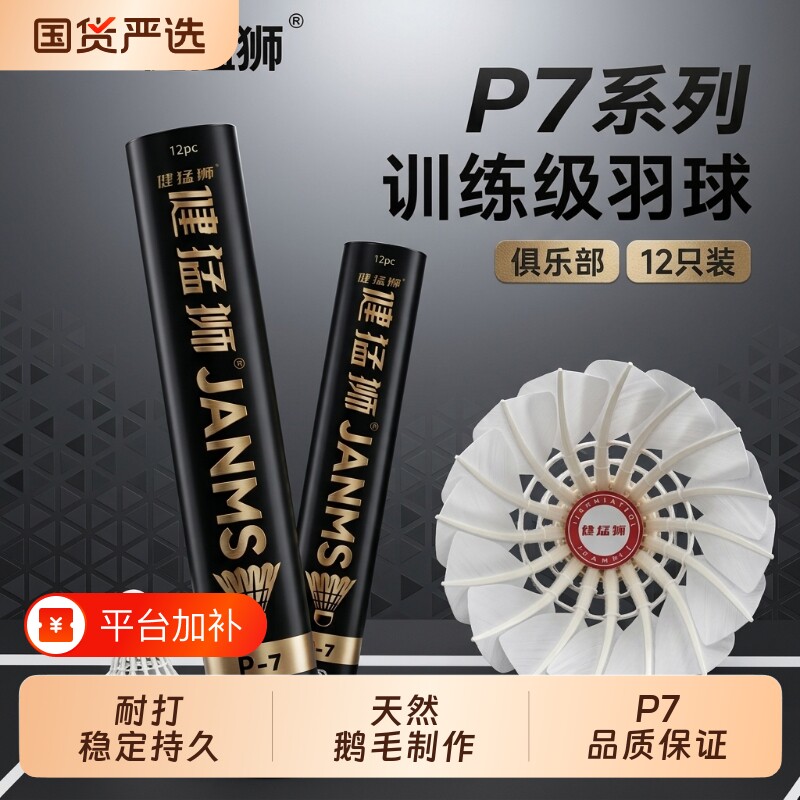 健猛狮耐用羽毛球鹅毛12只装耐打王白色黑训练专业比赛防风耐打球