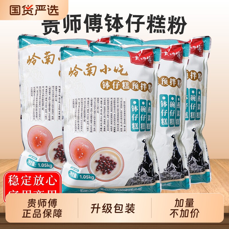 贵师傅钵仔糕粉1kg商用摆摊水晶果酱专用预拌粉家用小吃淀粉食用