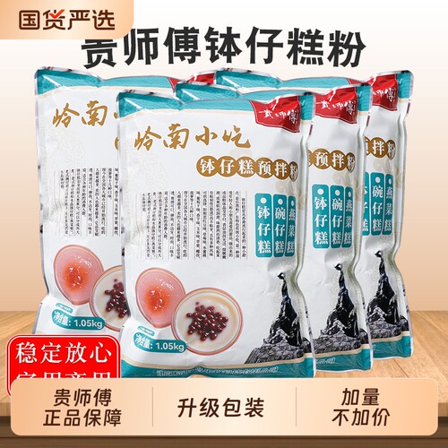 【品牌正品】贵师钵仔糕粉