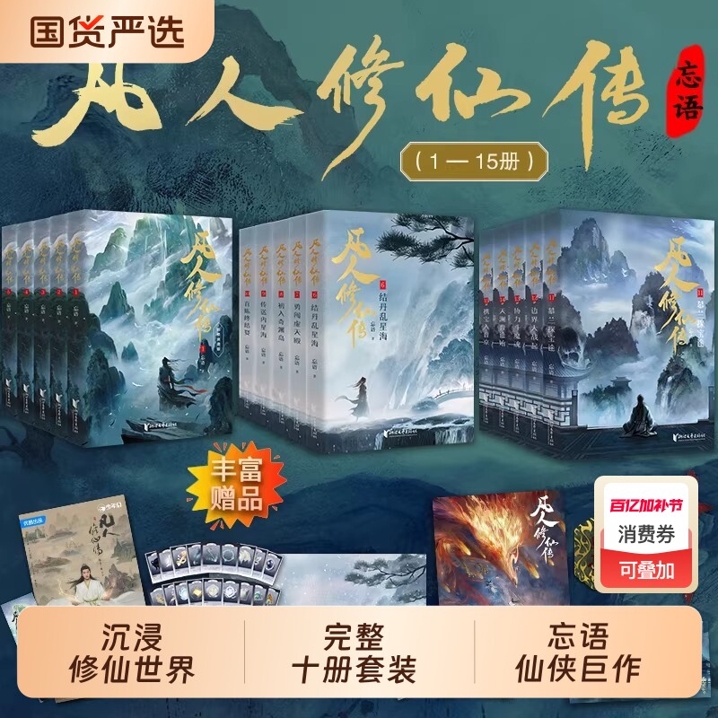 【新华正版】凡人修仙传小说实体书 杨洋同名电视剧 凡人流开山鼻祖网文大神忘语代表作点击量破亿起点百盟书 版权 完整出版