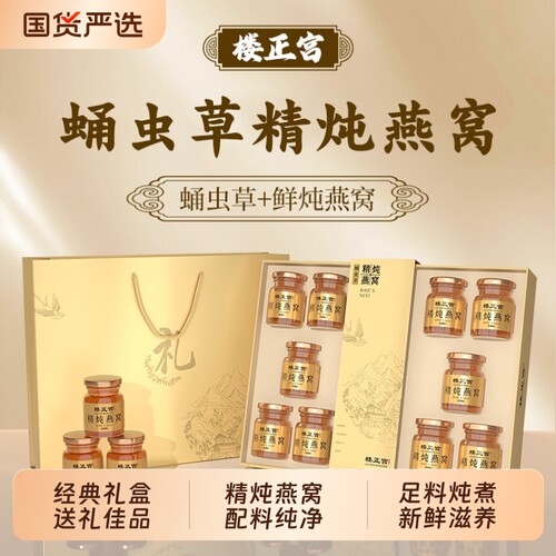 【中秋礼盒】楼正宫蛹虫草精炖燕窝70g*10瓶营养滋补中秋节礼品