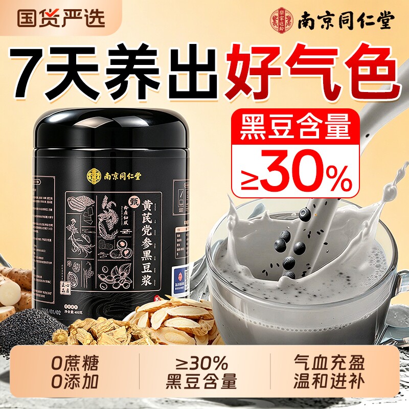 黄芪党参豆浆粉正品黑芝麻核桃粉无糖女生补气养血营养早餐代餐粉