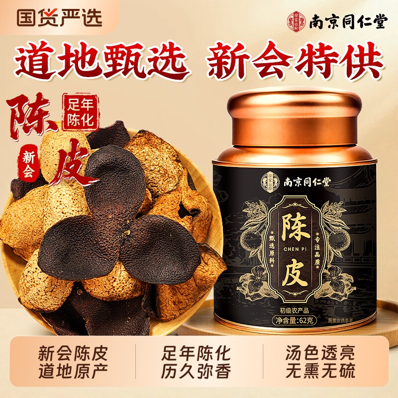 正宗新会陈皮中药材正品特级橘子皮泡水15年广东陈皮茶官方旗舰店