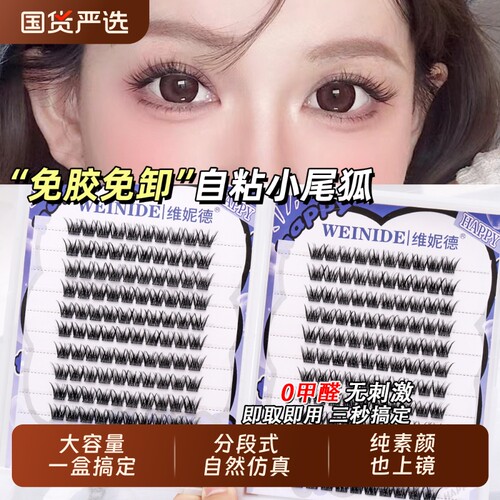 小尾狐梦幻仙子自粘免胶假睫毛