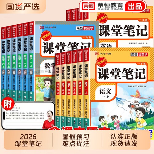 荣恒2026新版课堂笔记上下册13三4四5五6六年级语文数学英语人教版苏教版课本同步练习小学教材全解随堂cj暑假预习正版新教材6年级