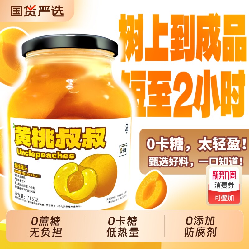 黄桃无糖罐头715g水果罐头0卡糖无蔗糖休闲食品送礼特产新鲜铁罐