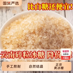 云南黄冰糖粉老冰糖多晶土冰糖小粒纯甘蔗无添加正宗泡酒泡茶商用