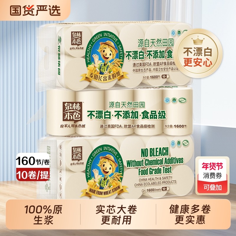 泉林本色卷纸160节整箱20卷/30卷卫生纸实惠装无芯手纸家用母