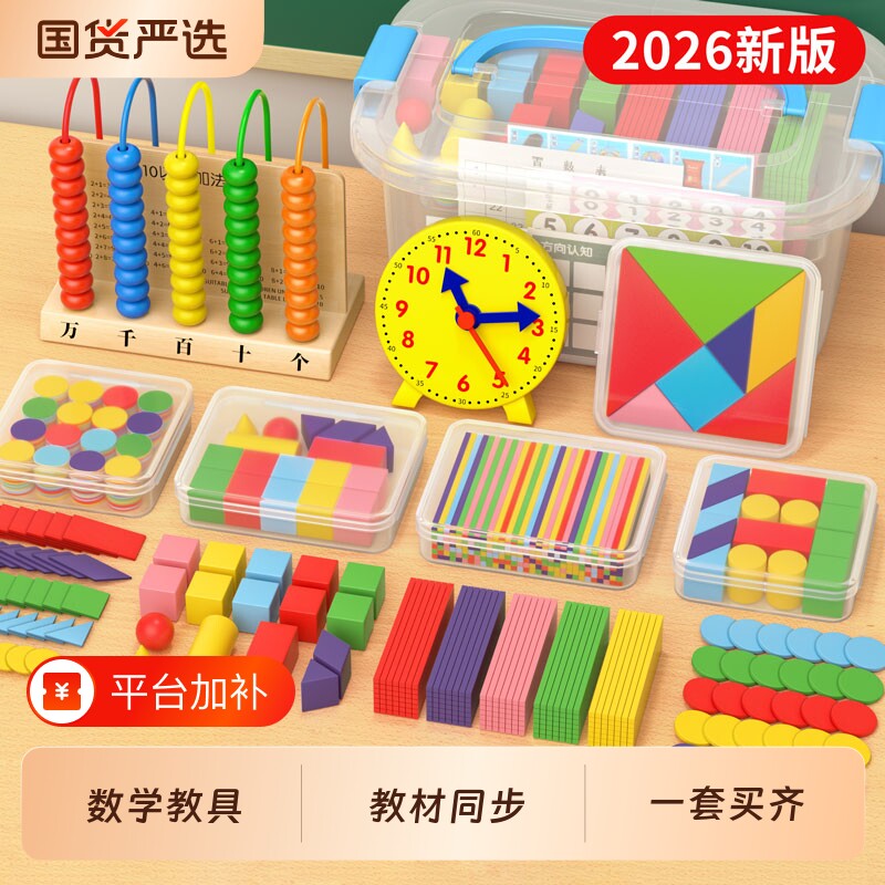 一年级数学学具套装教具全套小学上册人教版计数器小棒学习用品盒